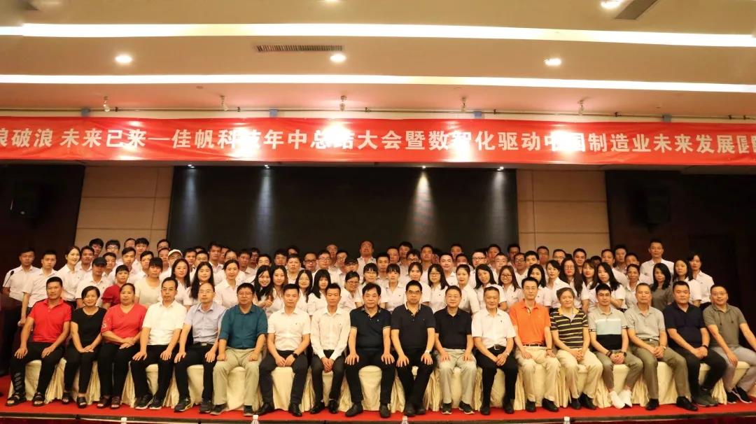 乘風(fēng)破浪，未來已來 | 佳帆科技年中總結(jié)大會(huì)暨數(shù)智化驅(qū)動(dòng)中國(guó)制造業(yè)未來發(fā)展圓桌論壇圓滿落幕