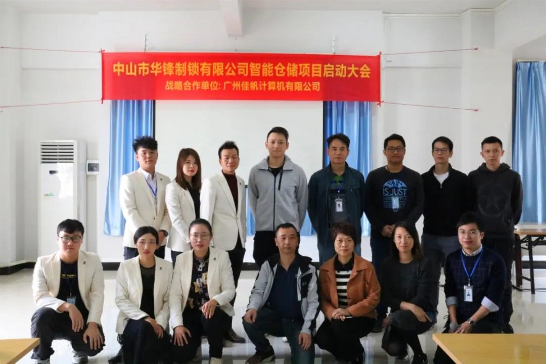 行業(yè)快訊 | 佳帆科技與華鋒達(dá)成戰(zhàn)略合作，華鋒智慧工廠智能倉(cāng)儲(chǔ)管理項(xiàng)目（一期）正式啟動(dòng)！