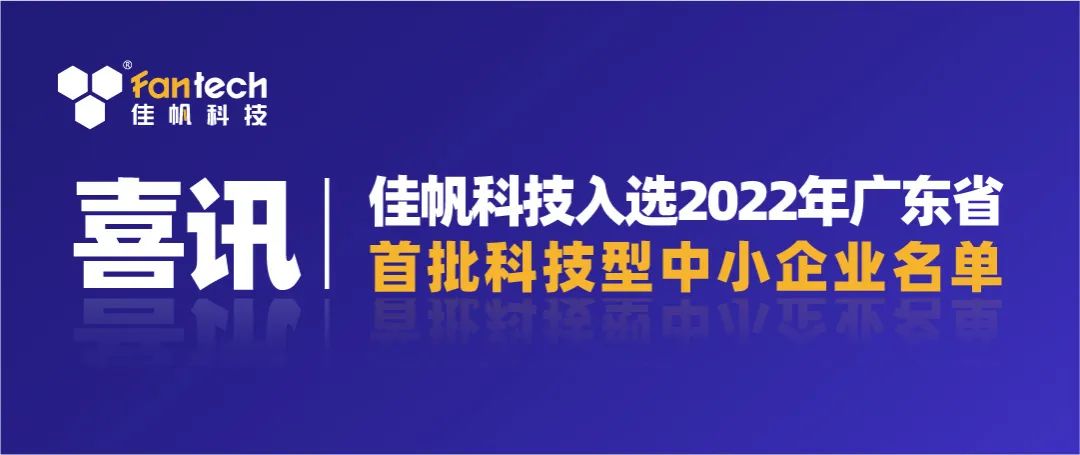喜訊｜佳帆科技入選2022年廣東省第一批科技型中小企業(yè)名單！