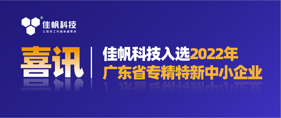 喜訊｜佳帆科技入選2022年廣東省&ldquo;專精特新&rdquo;中小企業(yè)！